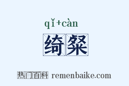 绮粲是什么意思的图片